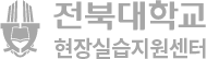 전북대학교 현장실습지원센터