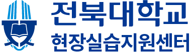 전북대학교 현장실습지원센터